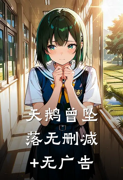 天鹅曾坠落无删减+无广告