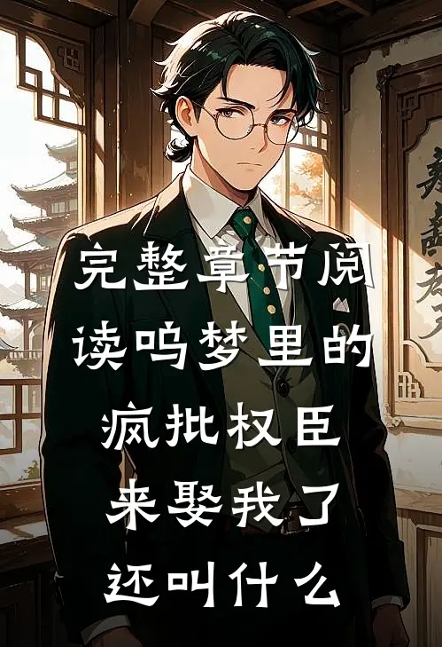 完整章节阅读呜梦里的疯批权臣来娶我了还叫什么
