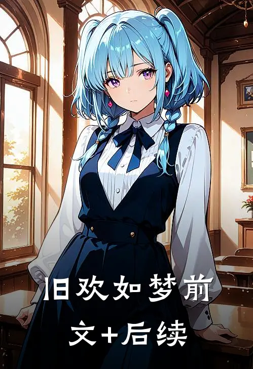 旧欢如梦前文+后续