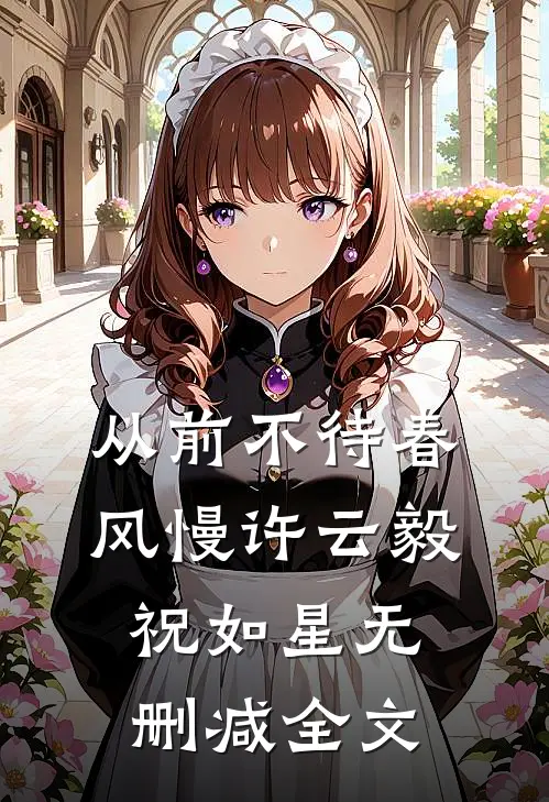 从前不待春风慢许云毅祝如星无删减全文
