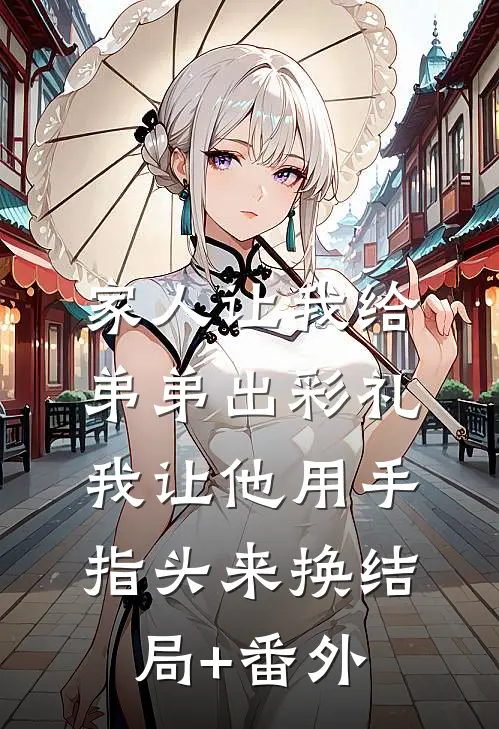 家人让我给弟弟出彩礼，我让他用手指头来换结局+番外