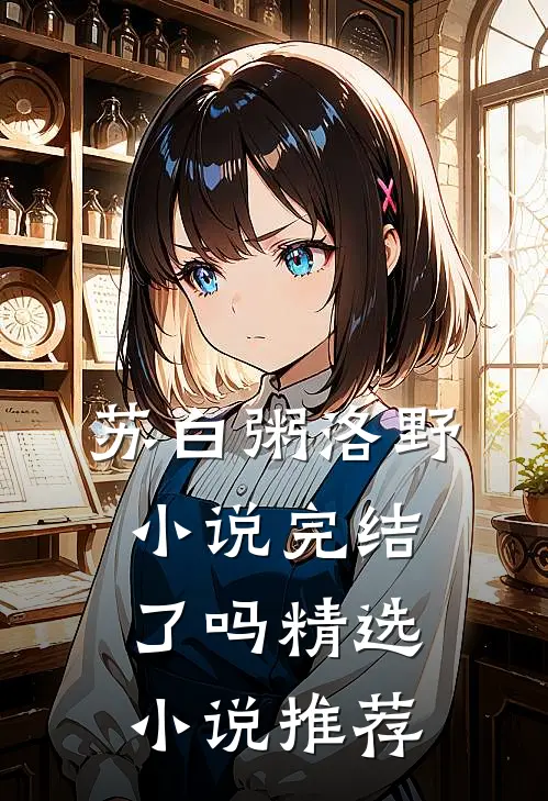 苏白粥洛野小说完结了吗精选小说推荐
