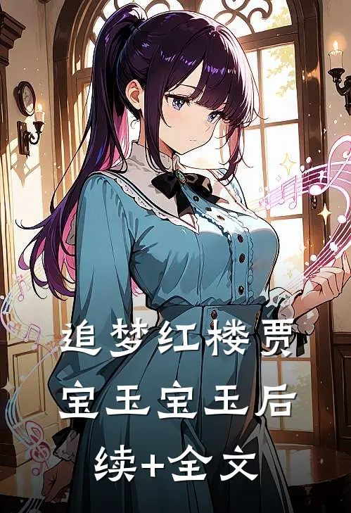 追梦红楼贾宝玉宝玉后续+全文