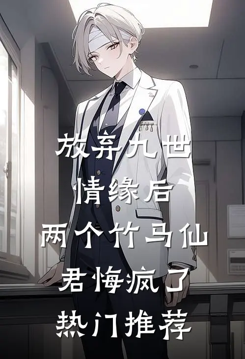 放弃九世情缘后，两个竹马仙君悔疯了热门推荐