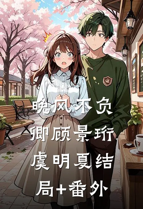 晚风不负卿顾景珩虞明夏结局+番外