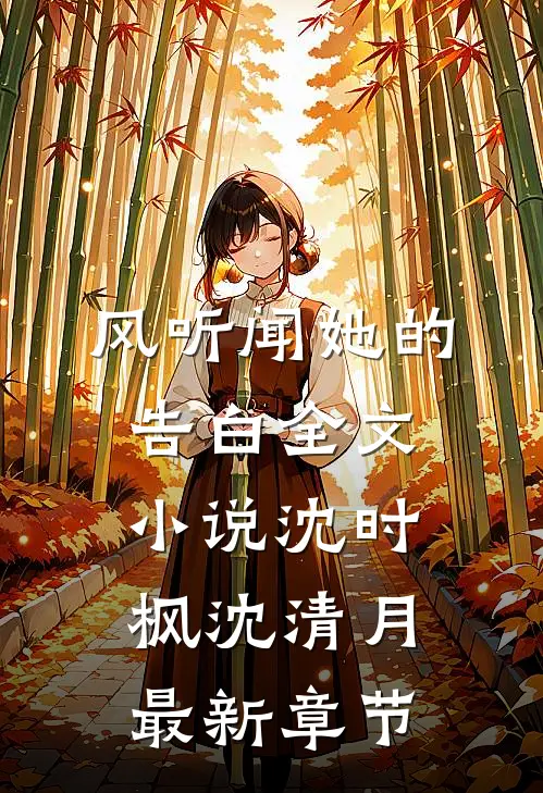 风听闻她的告白全文小说沈时枫沈清月最新章节