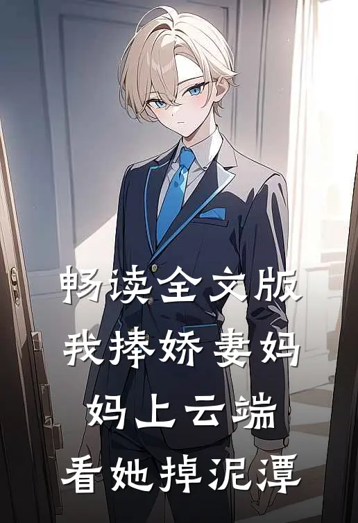 畅读全文版我捧娇妻妈妈上云端，看她掉泥潭