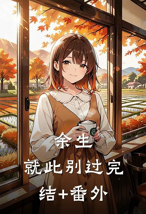余生，就此别过完结+番外
