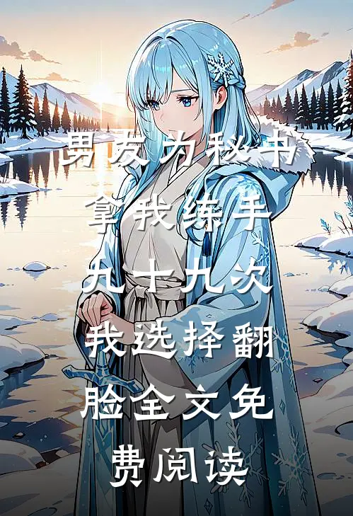男友为秘书拿我练手九十九次，我选择翻脸全文免费阅读