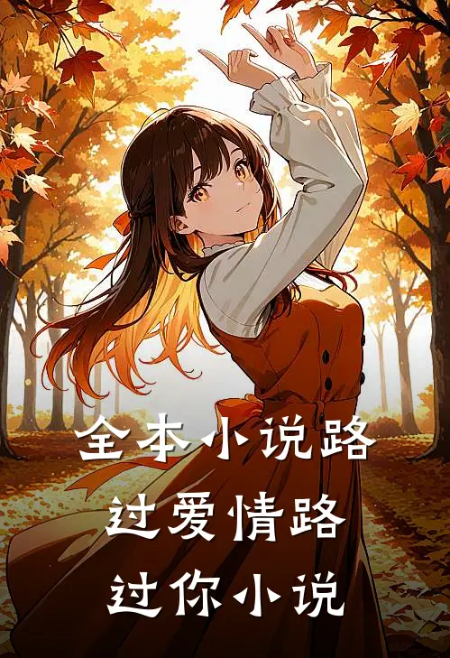 全本小说路过爱情路过你小说