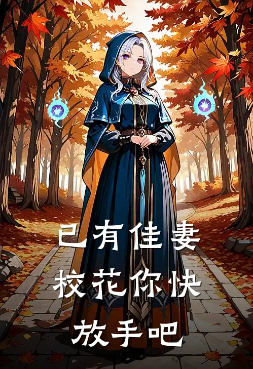 已有佳妻，校花你快放手吧