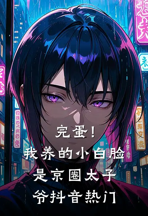 完蛋！我养的小白脸是京圈太子爷抖音热门