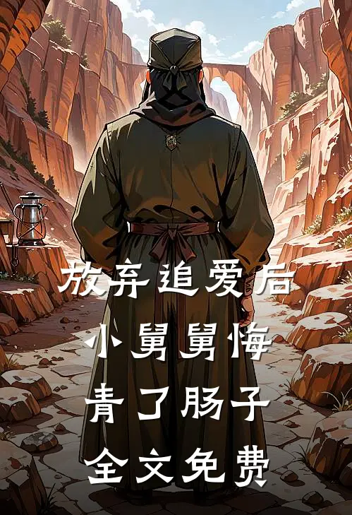 放弃追爱后，小舅舅悔青了肠子全文免费