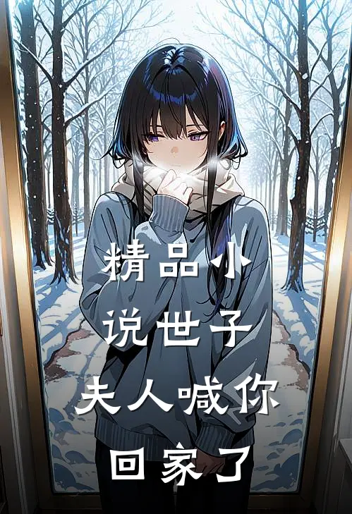 精品小说世子，夫人喊你回家了