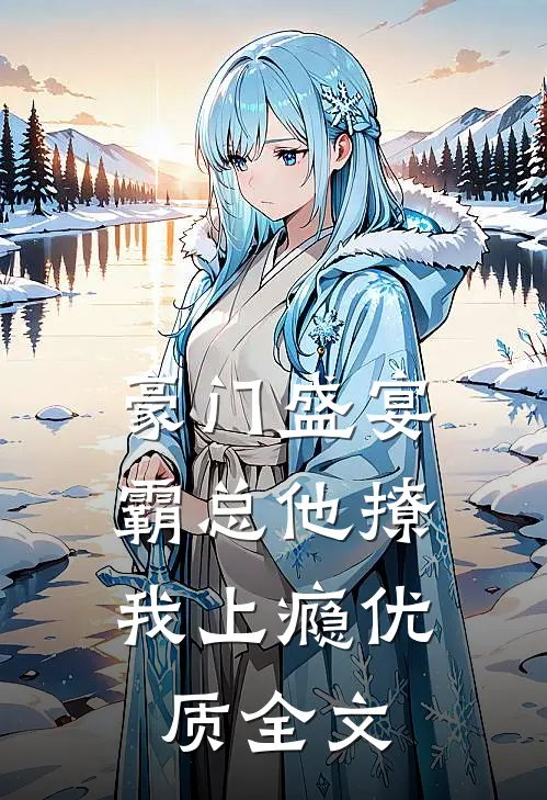豪门盛宴：霸总他撩我上瘾优质全文