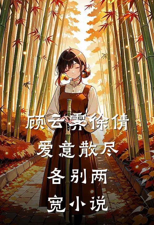 顾云霁徐倩爱意散尽，各别两宽小说