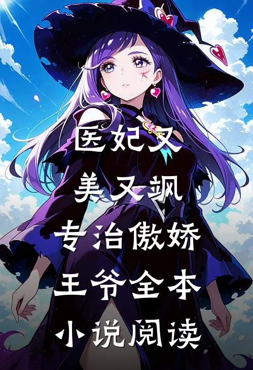 医妃又美又飒，专治傲娇王爷全本小说阅读