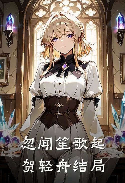 忽闻笙歌起贺轻舟结局