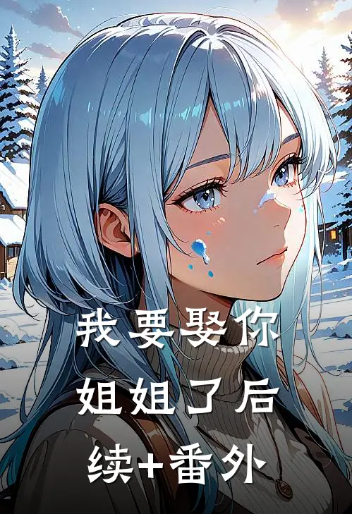 我要娶你姐姐了后续+番外