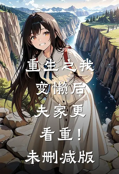 重生之我变懒后，夫家更看重！未删减版