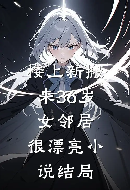 楼上新搬来36岁女邻居，很漂亮小说结局