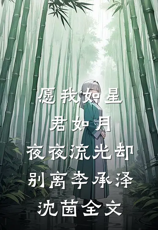 愿我如星君如月，夜夜流光却别离李承泽沈茵全文