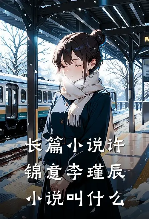 长篇小说许锦意李瑾辰小说叫什么