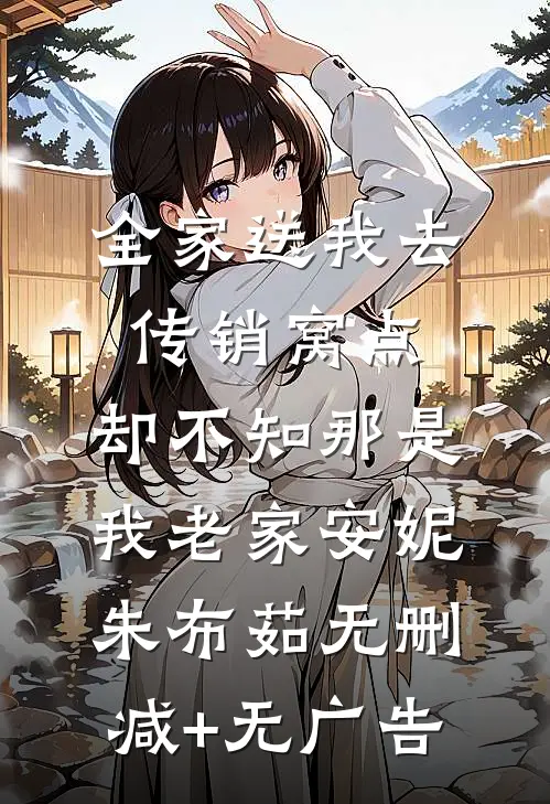全家送我去传销窝点，却不知那是我老家安妮朱布茹无删减+无广告