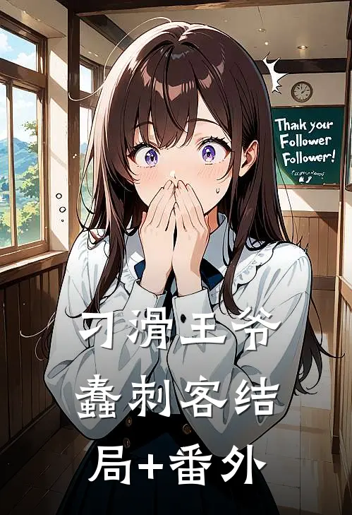 刁滑王爷蠢刺客结局+番外