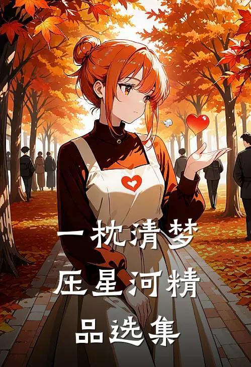 一枕清梦压星河精品选集