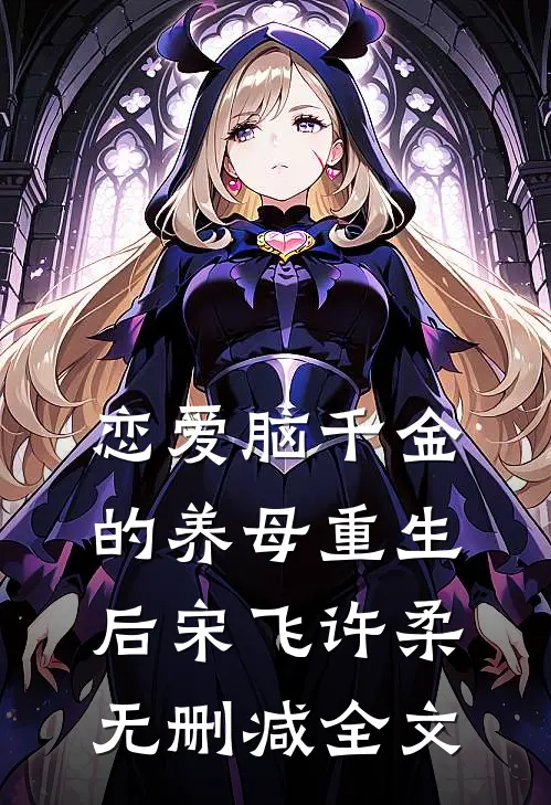 恋爱脑千金的养母重生后宋飞许柔无删减全文
