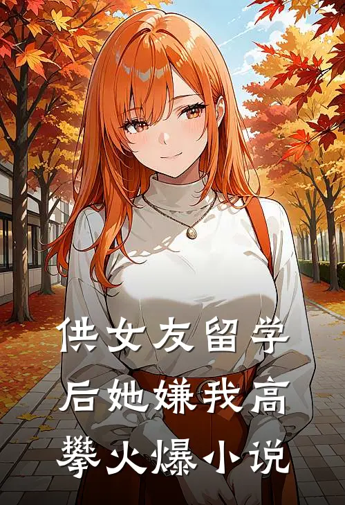 供女友留学后她嫌我高攀火爆小说