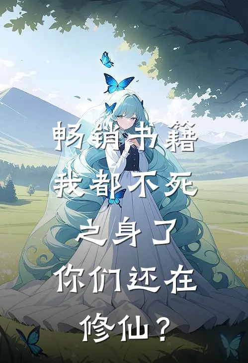 畅销书籍我都不死之身了，你们还在修仙？