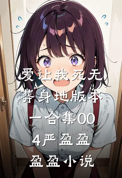 爱让我死无葬身地 版本一合集004严盈盈盈盈小说