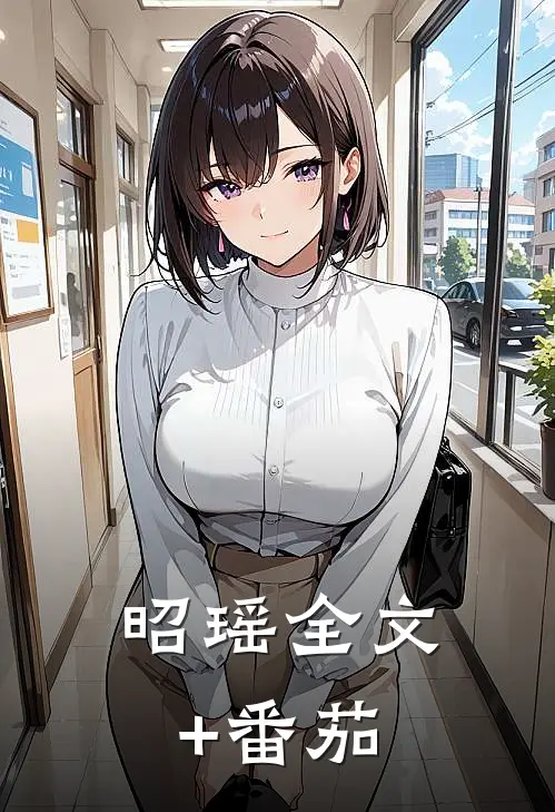昭瑶全文+番茄