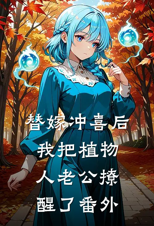 替嫁冲喜后，我把植物人老公撩醒了番外