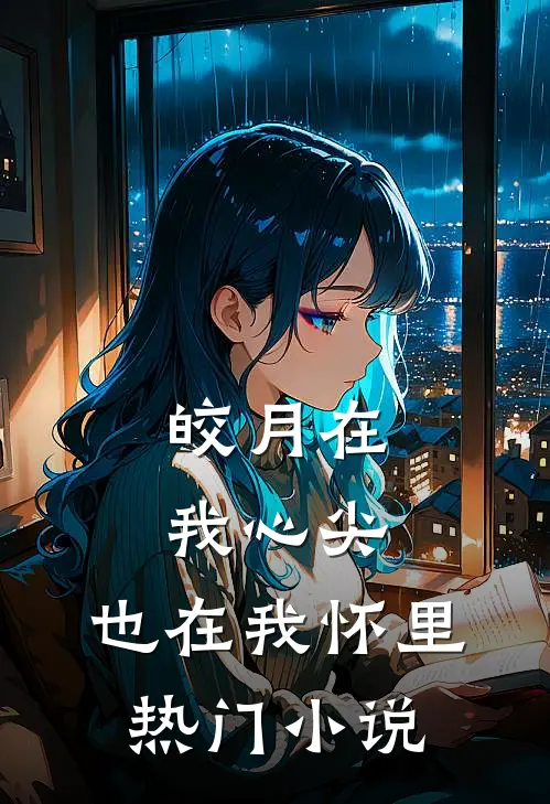 皎月在我心尖，也在我怀里热门小说