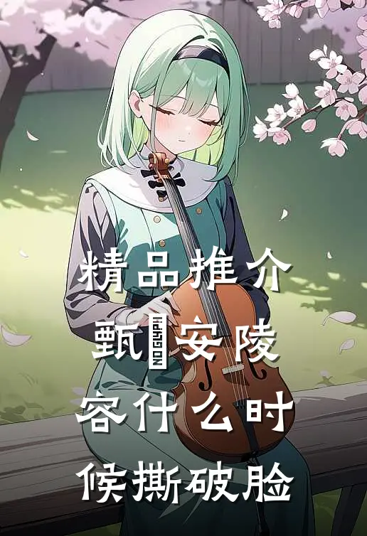 精品推介甄嬛安陵容什么时候撕破脸