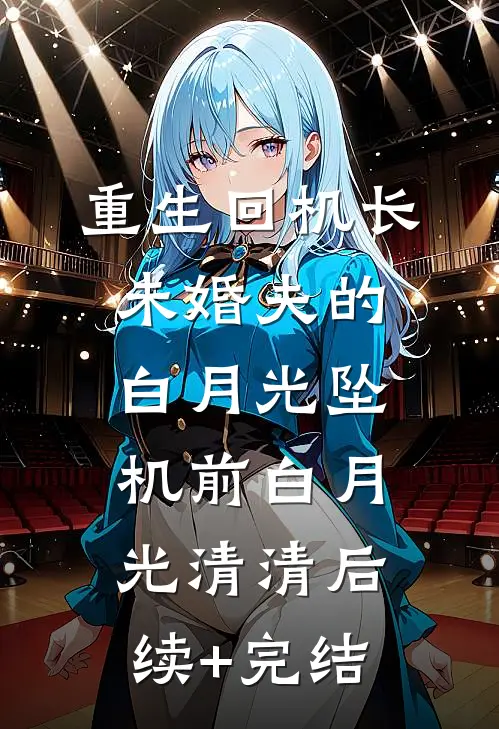 重生回机长未婚夫的白月光坠机前白月光清清后续+完结