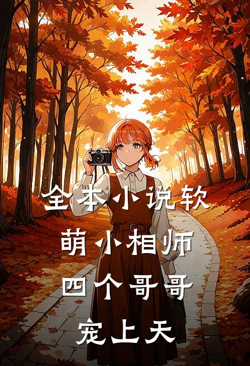 全本小说软萌小相师：四个哥哥宠上天