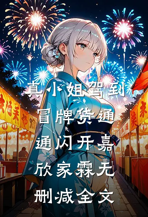 真小姐驾到，冒牌货通通闪开嘉欣家霖无删减全文