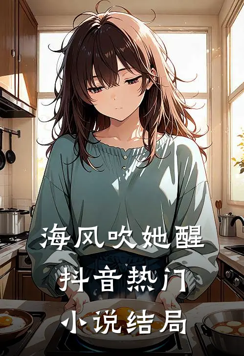 海风吹她醒抖音热门小说结局