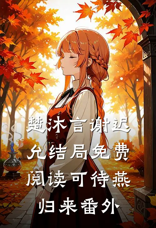 楚沐言谢迟允结局免费阅读可待燕归来番外