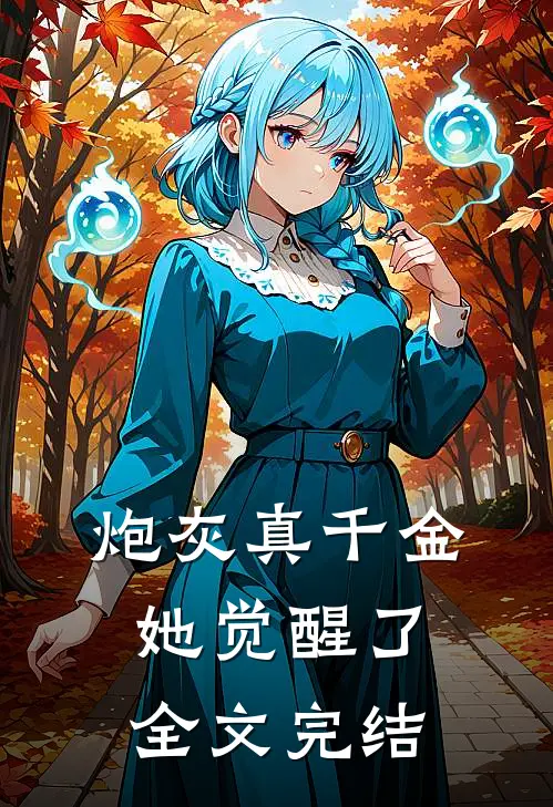 炮灰真千金她觉醒了全文完结