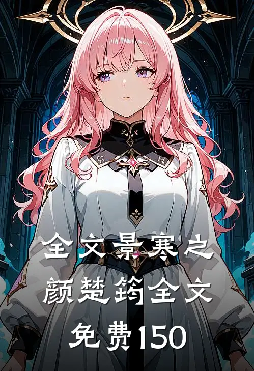 全文景寒之颜楚筠全文免费150