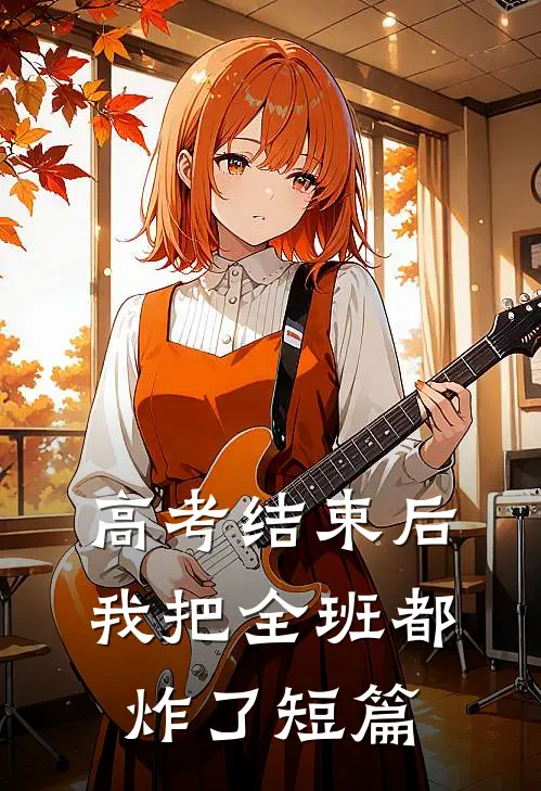 高考结束后，我把全班都炸了短篇