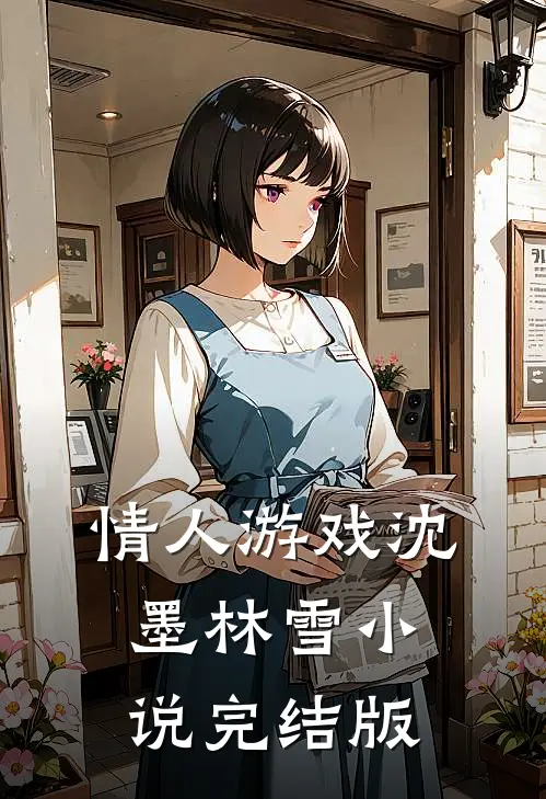 情人游戏沈墨林雪小说完结版
