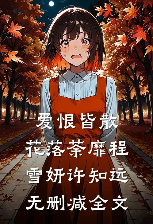 爱恨皆散，花落荼靡程雪妍许知远无删减全文