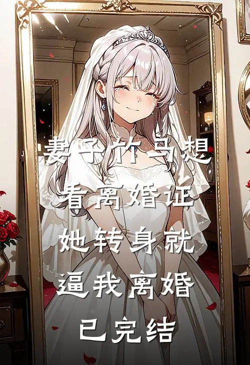 妻子竹马想看离婚证，她转身就逼我离婚已完结