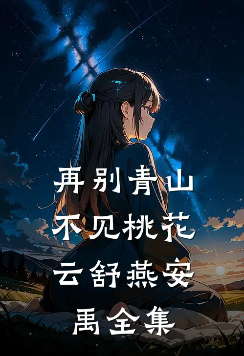再别青山，不见桃花云舒燕安禹 全集